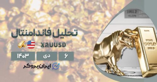 تحلیل فاندامنتال طلا در سال ۲۰۲۵
