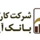 کارگزاری بانک آینده