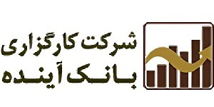 کارگزاری بانک آینده