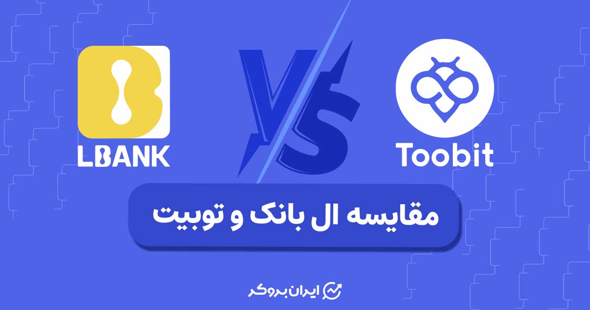 مقایسه صرافی ال بانک و توبیت