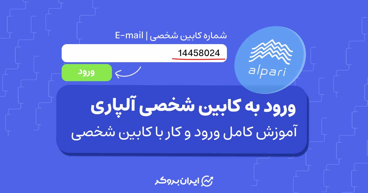 ورود به کابین شخصی آلپاری
