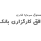 صندوق بورسی افق کارگزاری بانک خاورمیانه