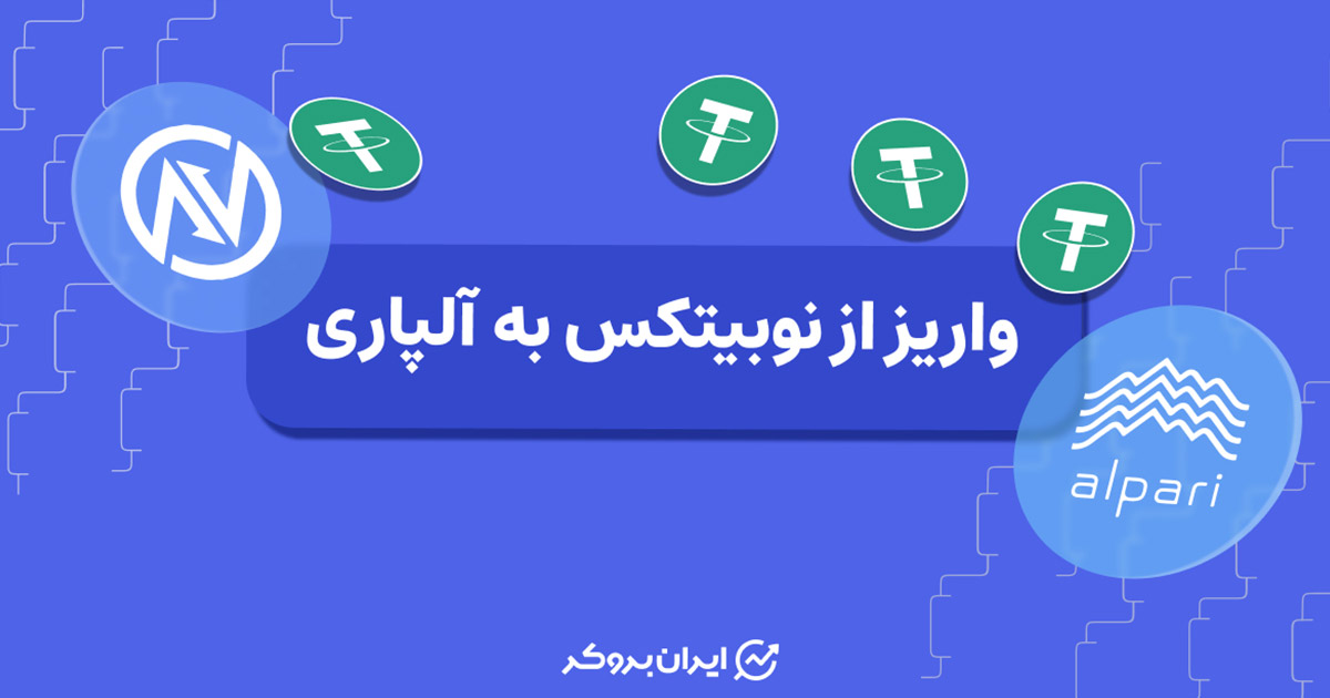 واریز از نوبیتکس به آلپاری