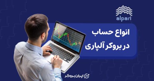 انواع حساب در بروکر آلپاری
