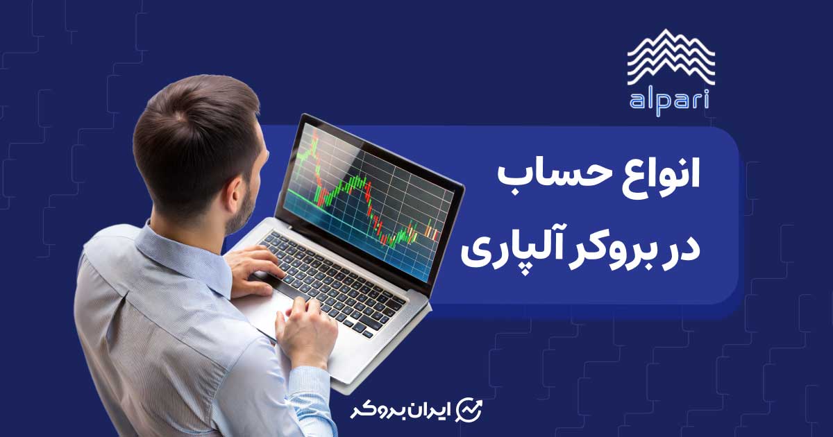 انواع حساب در بروکر آلپاری