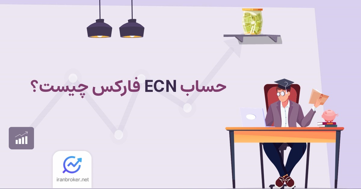 حساب ecn فارکس چیست؟