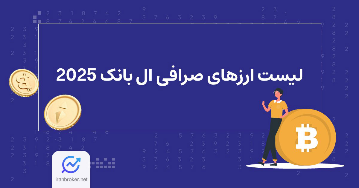 لیست ارزهای صرافی LBank 2025