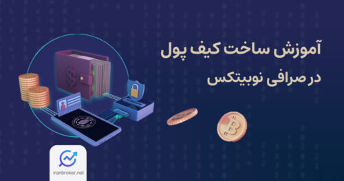 ساخت کیف پول نوبیتکس