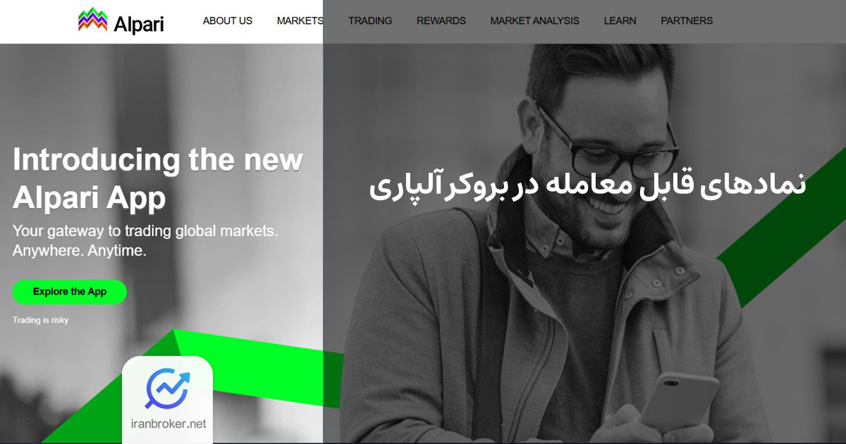 نمادهای قابل معامله در بروکر آلپاری