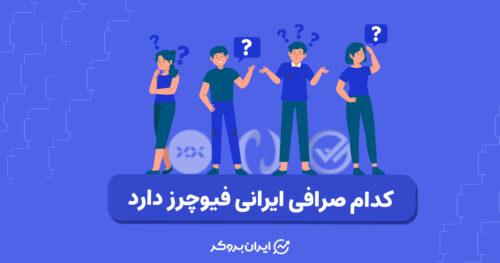 کدام صرافی ایرانی فیوچرز دارد