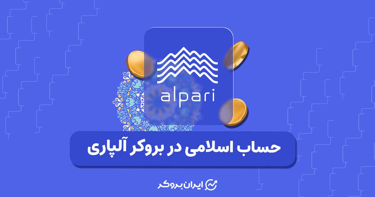 حساب اسلامی بروکر آلپاری