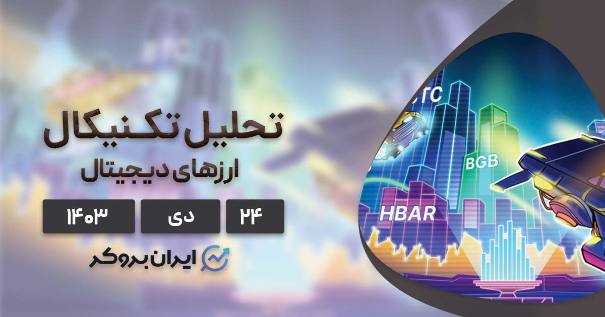 واچ لیست ۲۴ دی ۱۴۰۳: بیت کوین، ریپل، HBAR، بیت گت و مونرو