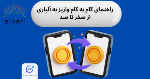 واریز و برداشت در بروکر آلپاری