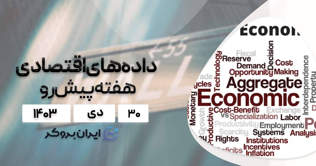 سنتیمنت و داده های اقتصادی هفته پیش رو