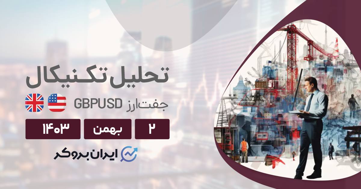 تحلیل تکنیکال چارت پوند به دلار ۲ بهمن ۱۴۰۳