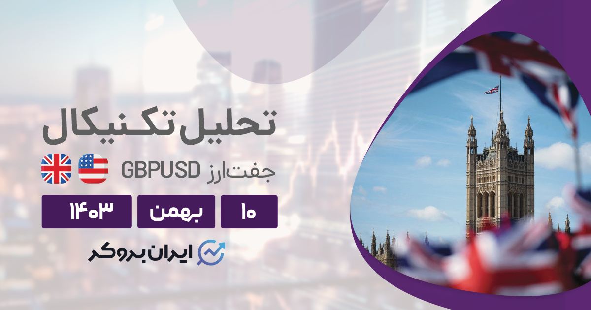 تحلیل تکنیکال پوند به دلار ۱۰ بهمن ۱۴۰۳