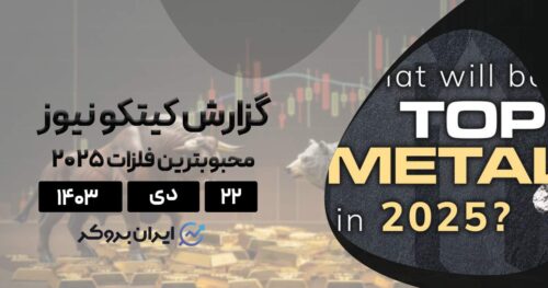 محبوبترین فلزات ۲۰۲۵