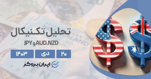 تحلیل ارزهای فارکس AUD،NZD و JPY