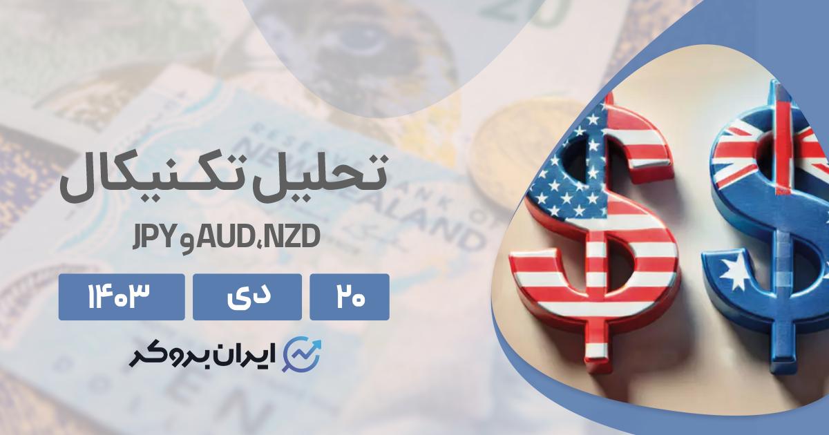 تحلیل ارزهای فارکس AUD،NZD و JPY