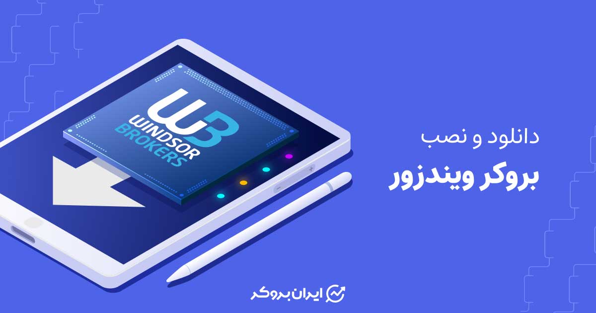 دانلود و نصب بروکر ویندزور