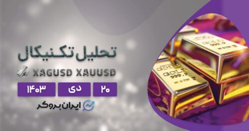 تحلیل تکنیکال طلا و نقره