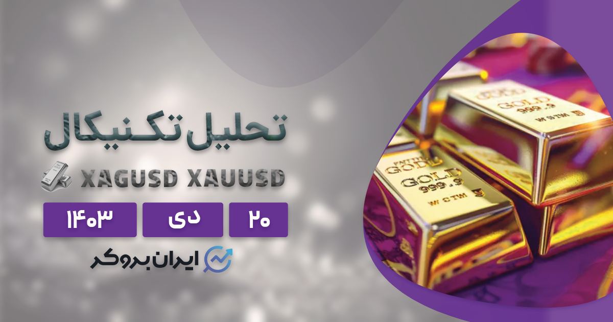 تحلیل تکنیکال طلا و نقره