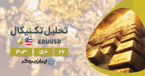تحلیل فاندامنتال و تکنیکال طلا
