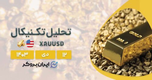 بررسی وضعیت تکنیکالی طلا