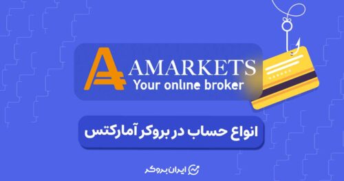 انواع حساب در بروکر آمارکتس