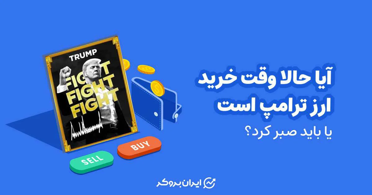 آیا حالا وقت خرید ارز ترامپ است یا باید صبر کرد؟