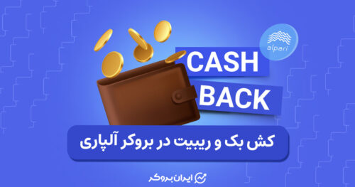 کش بک و ریبیت بروکر آلپاری