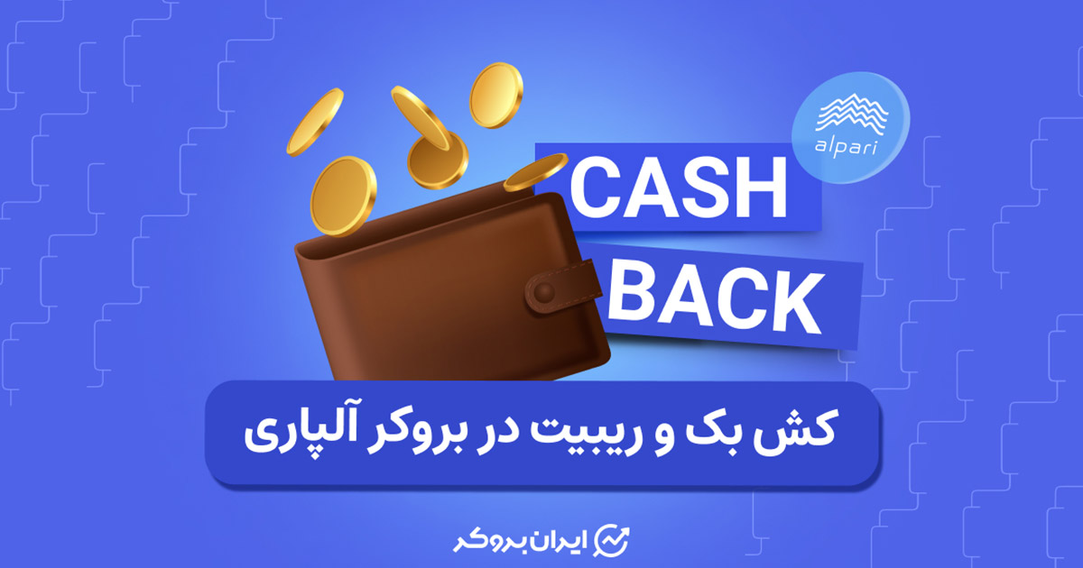 کش بک و ریبیت بروکر آلپاری