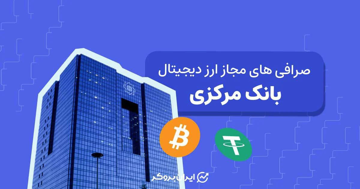 صرافی های مجاز ارز دیجیتال بانک مرکزی