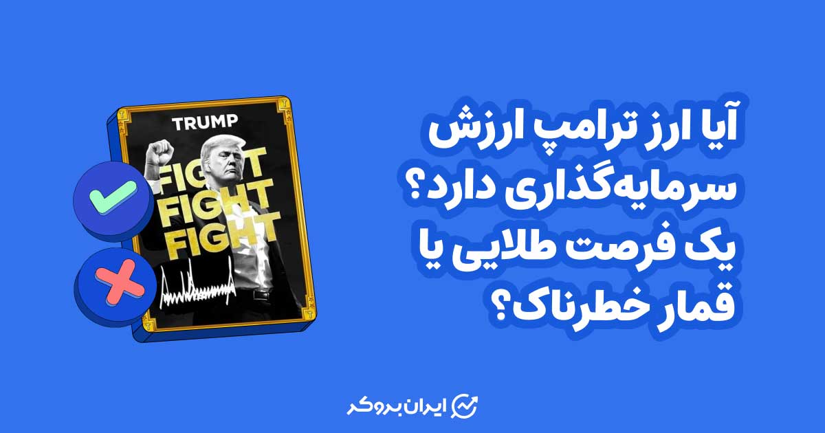 ارز ترامپ ارزش سرمایه گذاری دارد