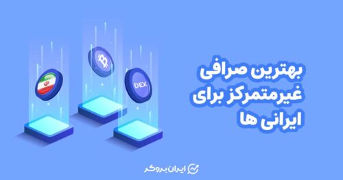 بهترین صرافی غیر متمرکز برای ایرانی ها
