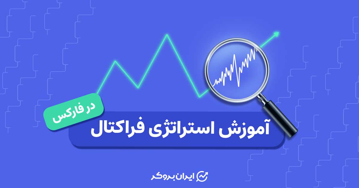 فراکتال در فارکس چیست