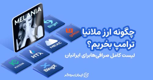 چگونه ارز ملانیا ترامپ بخریم