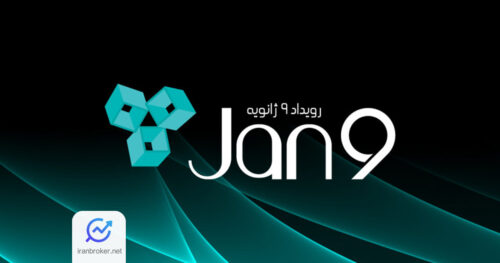 ۹ ژانویه