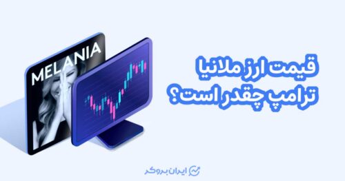 قیمت ارز ملانیا ترامپ