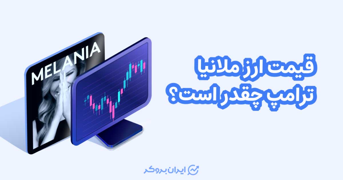 قیمت ارز ملانیا ترامپ