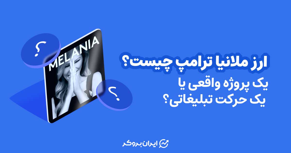 ارز ملانیا چیست؟