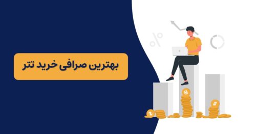 بهترین صرافی خرید تتر