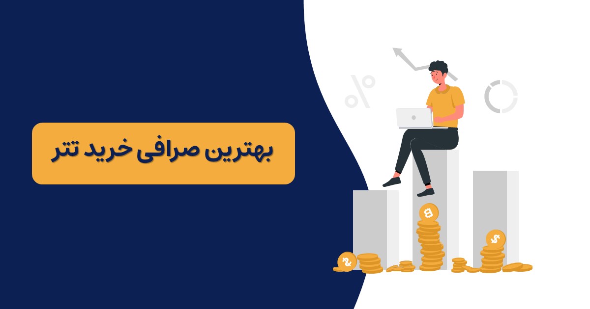 بهترین صرافی خرید تتر