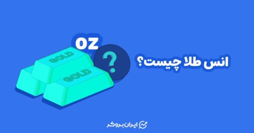 انس طلا چیست