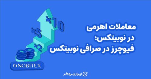 معاملات اهرمی در نوبیتکس