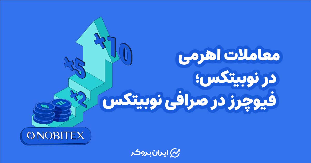 معاملات اهرمی در نوبیتکس
