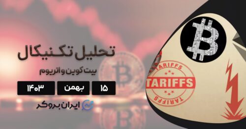 وضعیت تکنیکالی بیت کوین و اتریوم