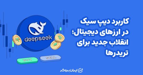 کاربرد دیپ سیک در ارزهای دیجیتال