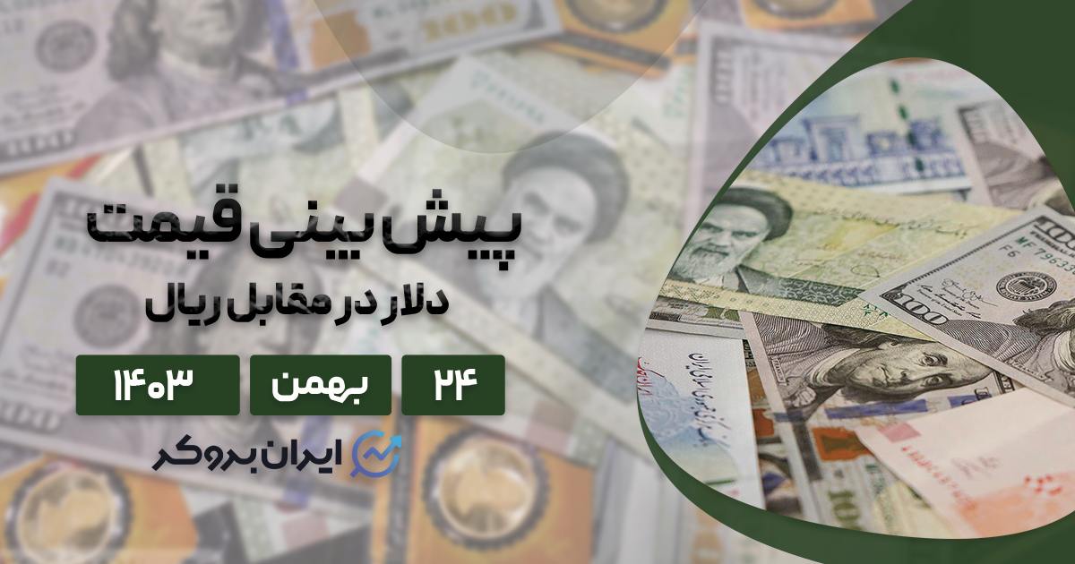 پیش بینی قیمت دلار در سال ۱۴۰۴؛ دلار بخریم یا نه؟