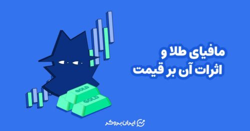 مافیای طلا